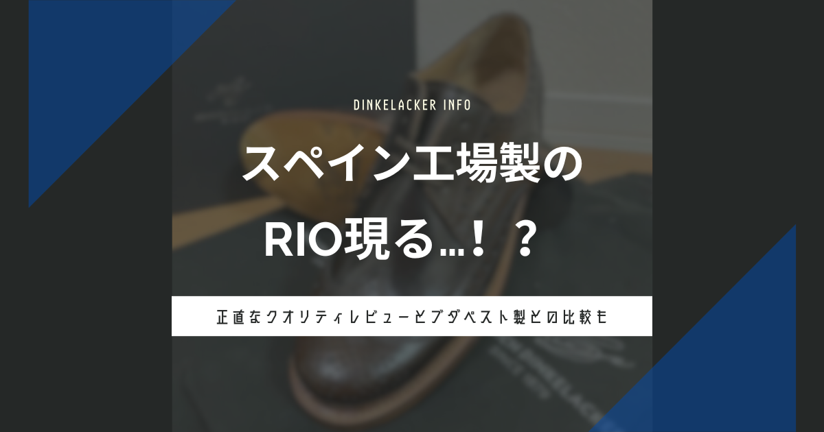 ディンケinfo】ついにスペイン工場製のRIO（リオ）現る！？画像を見 
