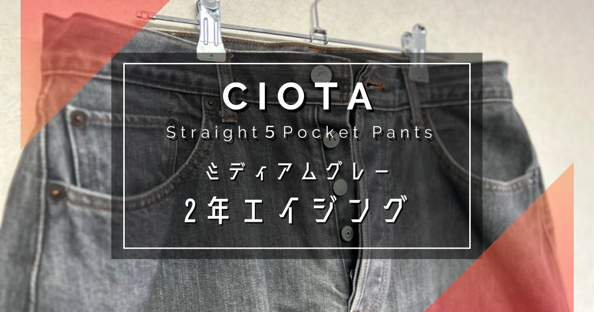 エイジング】CIOTA（シオタ）のストレートデニム・ミディアムグレーの 