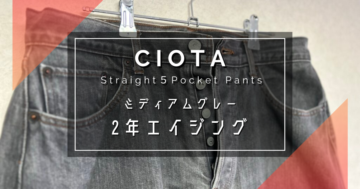 CIOTA シオタ Straight 5 Pocket Pants グレーデニム