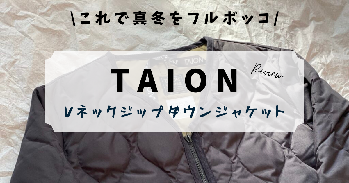 服紹介 TAION タイオン のVネックジップダウンをレビュー 初めてのインナーダウンがあったかすぎて北海道の真冬もフルボッコにできそうの巻