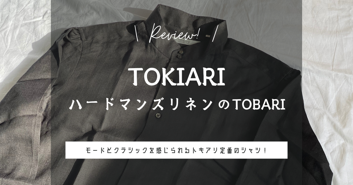 服紹介】時在服飾設計 TOKIARI（トキアリ）定番のスタンドカラーシャツ 